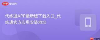代练通app最新版下载入口_代练通官方应用安装地址