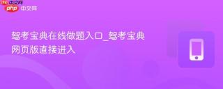 驾考宝典在线做题入口_驾考宝典网页版直接进入