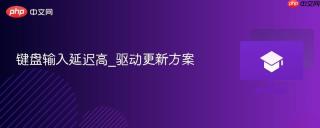 键盘输入延迟高_驱动更新方案