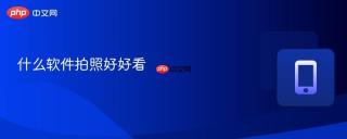 什么软件拍照好好看