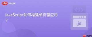 JavaScript如何构建单页面应用？