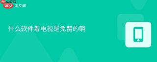 什么软件看电视是免费的啊