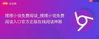搜搜小说免费阅读_搜搜小说免费阅读入口官方正版在线阅读神器