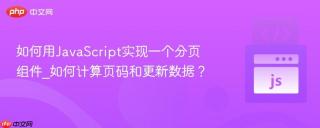 如何用javascript实现一个分页组件_如何计算页码和更新数据?