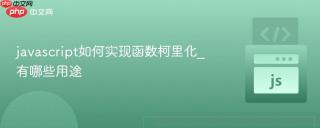 javascript如何实现函数柯里化_有哪些用途