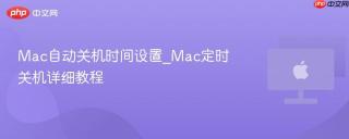 Mac自动关机时间设置_Mac定时关机详细教程