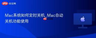 Mac系统如何定时关机_Mac自动关机功能使用