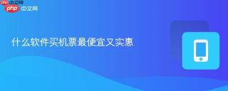 什么软件买机票最便宜又实惠