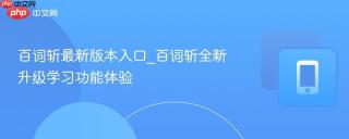 百词斩最新版本入口_百词斩全新升级学习功能体验