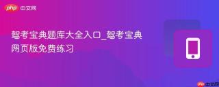 驾考宝典题库大全入口_驾考宝典网页版免费练习