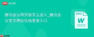 腾讯会议网页版怎么进入_腾讯会议官方网址在线登录入口
