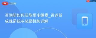 百词斩如何获取更多徽章_百词斩成就系统与奖励机制详解