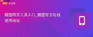 醒图网页工具入口_醒图官方在线使用地址