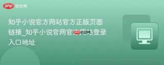 知乎小说官方网站官方正版页面链接_知乎小说官网官方网站登录入口地址