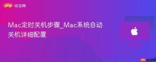 Mac定时关机步骤_Mac系统自动关机详细配置
