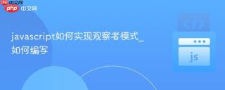 javascript如何实现观察者模式_如何编写