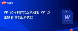 PPT如何制作交互式图表_PPT点击触发动态图表教程
