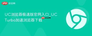 UC浏览器极速版官网入口_UC Turbo加速浏览器下载