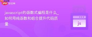 javascript的函数式编程是什么_如何用纯函数和组合提升代码质量
