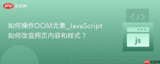如何操作DOM元素_JavaScript如何改变网页内容和样式？