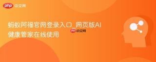 蚂蚁阿福官网登录入口_网页版AI健康管家在线使用