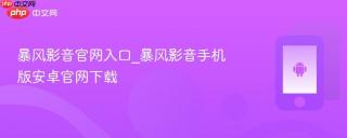 暴风影音官网入口_暴风影音手机版安卓官网下载