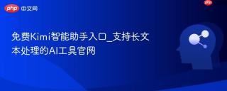 免费Kimi智能助手入口_支持长文本处理的AI工具官网