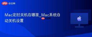 Mac定时关机在哪里_Mac系统自动关机设置