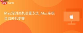 Mac定时关机设置方法_Mac系统自动关机步骤