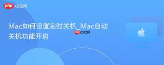 Mac如何设置定时关机_Mac自动关机功能开启