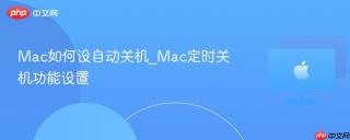 Mac如何设自动关机_Mac定时关机功能设置