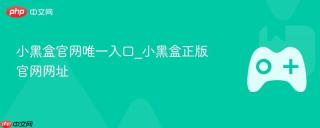 小黑盒官网唯一入口_小黑盒正版官网网址