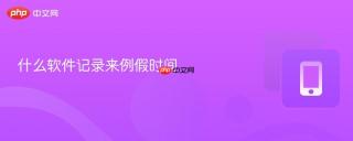 什么软件记录来例假时间