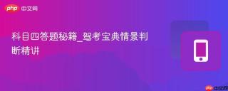 科目四答题秘籍_驾考宝典情景判断精讲