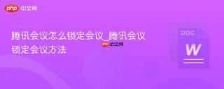 腾讯会议怎么锁定会议_腾讯会议锁定会议方法