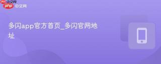 多闪app官方首页_多闪官网地址