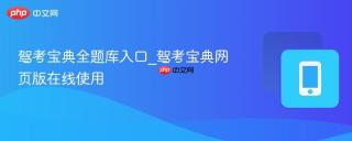 驾考宝典全题库入口_驾考宝典网页版在线使用