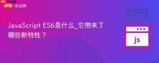 JavaScript ES6是什么_它带来了哪些新特性？
