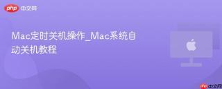 Mac定时关机操作_Mac系统自动关机教程