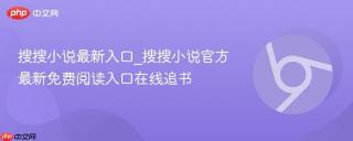 搜搜小说最新入口_搜搜小说官方最新免费阅读入口在线追书