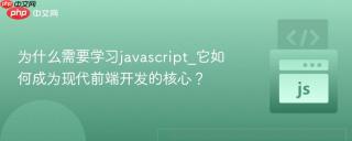 为什么需要学习javascript_它如何成为现代前端开发的核心？