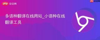 多语种翻译在线网站_小语种在线翻译工具