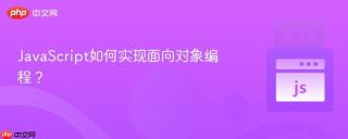 JavaScript如何实现面向对象编程？