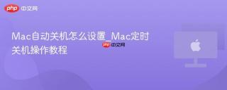 Mac自动关机怎么设置_Mac定时关机操作教程