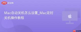 mac自动关机怎么设置_mac定时关机操作教程