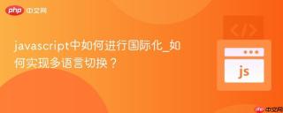 javascript中如何进行国际化_如何实现多语言切换？