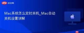 Mac系统怎么定时关机_Mac自动关机设置详解