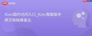Kimi国内访问入口_Kimi智能助手网页版链接直达