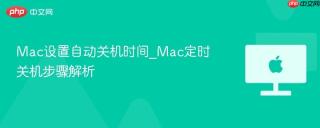 Mac设置自动关机时间_Mac定时关机步骤解析