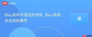 Mac如何实现定时关机_Mac系统自动关机教学